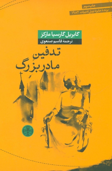 تصویر  تدفین مادربزرگ